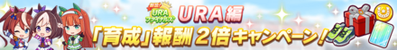 育成報酬2倍キャンペーン