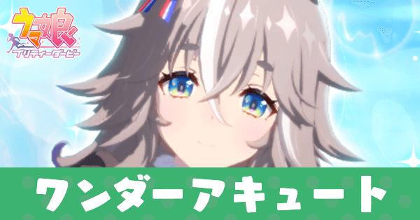 ［Butterfly Sting］ワンダーアキュート