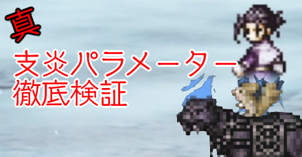 真・支炎パラメーター徹底検証