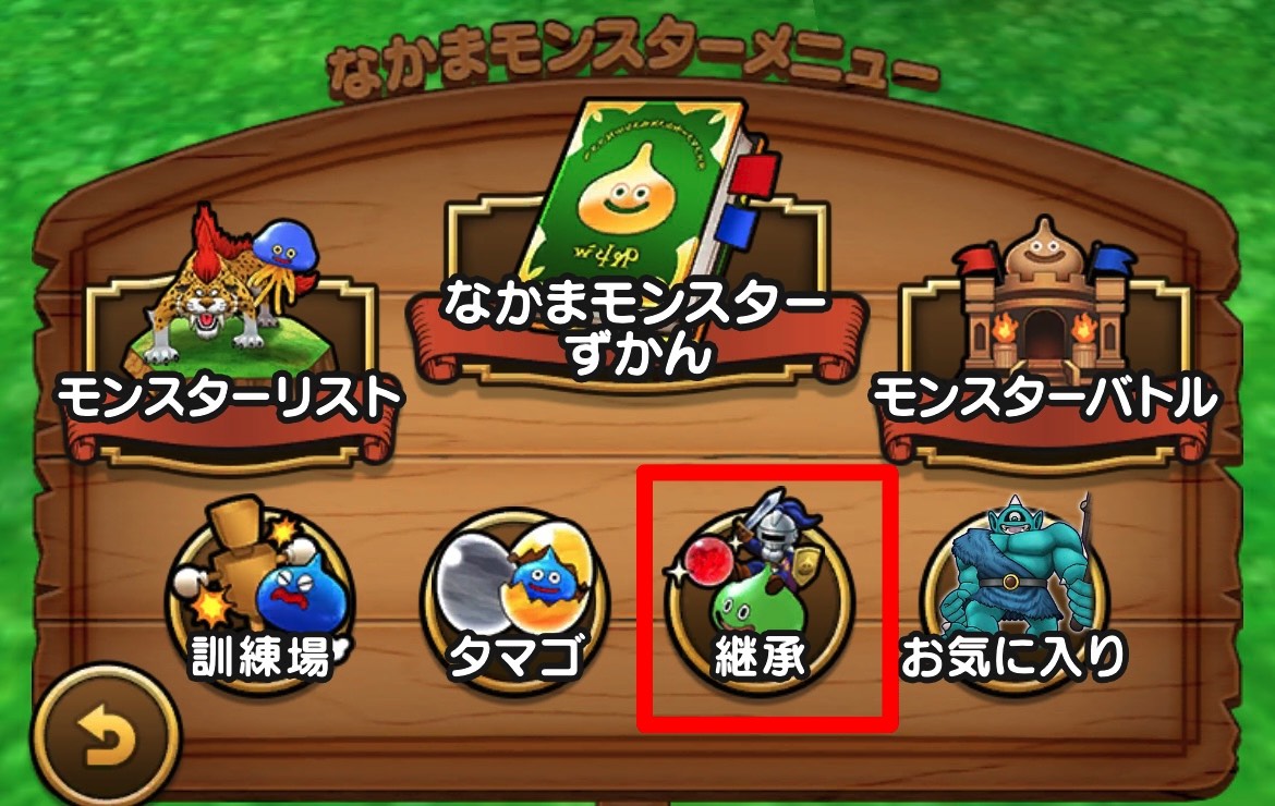 仲間モンスターメニューで継承を選択