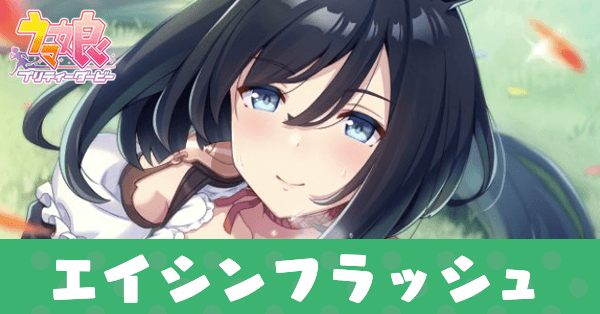 ［Danke schön］エイシンフラッシュのアイキャッチ画像