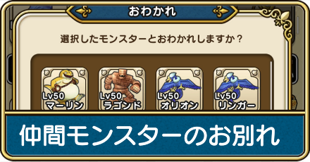 仲間モンスターのおわかれ