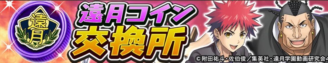 遠月コイン交換所