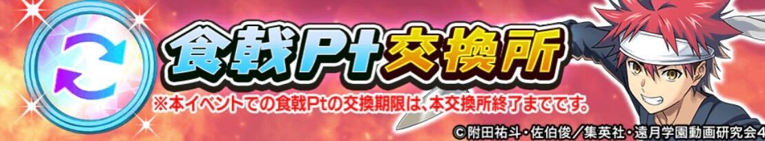 食戟ポイント交換所