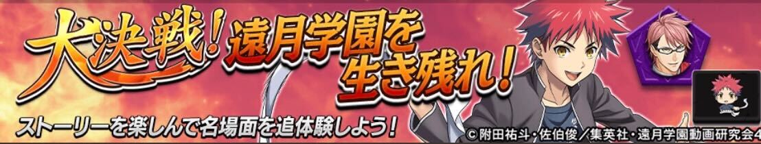 大決戦！遠月学園を生き残れ！