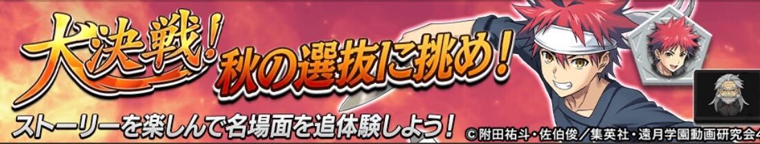 大決戦!秋の選抜に挑め!
