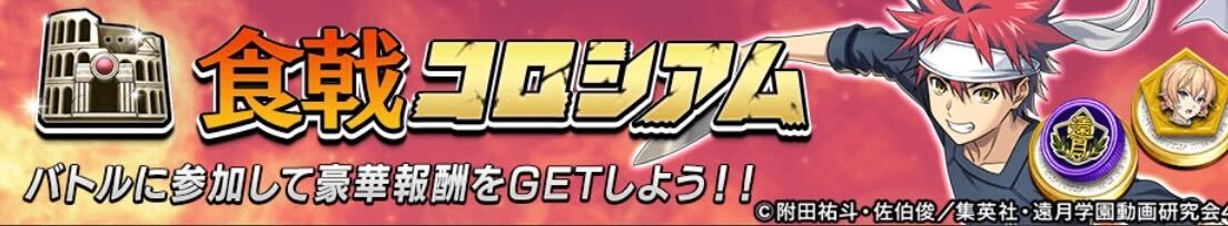 食戟コロシアム画像