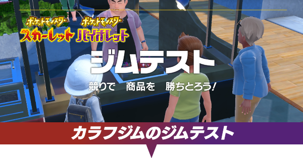 カラフジムのストーリー攻略チャート