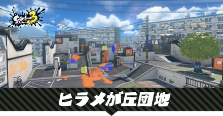 ヒラメが丘団地のステージマップ