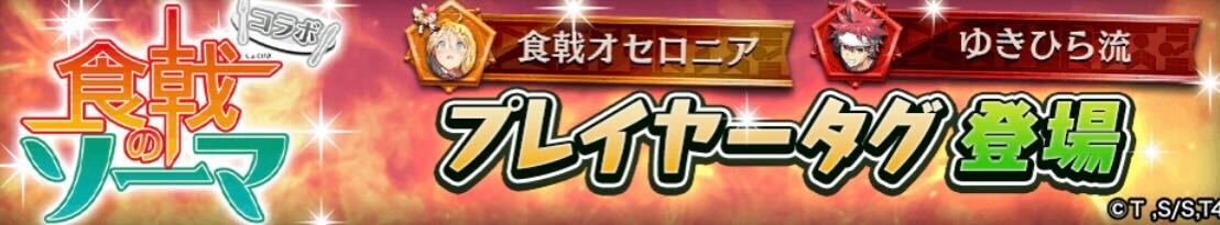 食戟のソーマコラボ限定プレイヤータグ