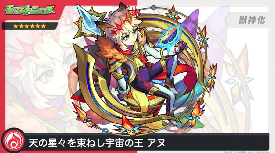 モンスト】アヌ（獣神化）の評価と適正のわくわくの実！｜ゲームエイト