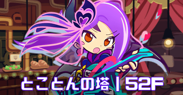 とこ塔紫 (1).png