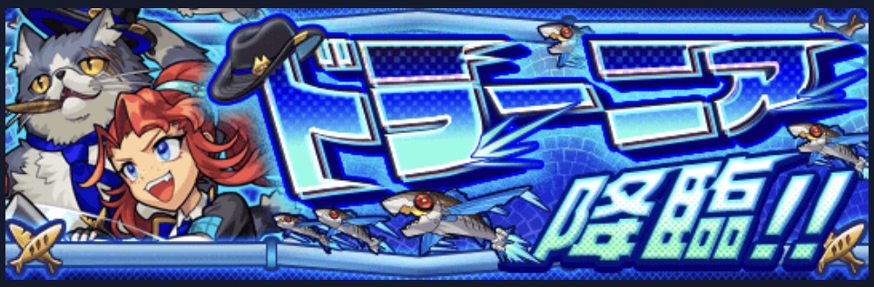 ドラーニアクエストバナー