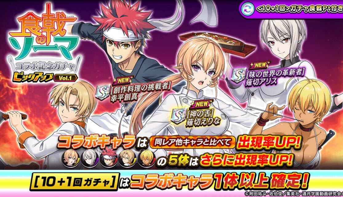 食戟のソーマコラボピックアップガチャ_Vol.1