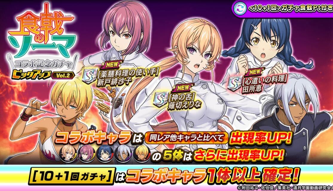 食戟のソーマコラボピックアップガチャ_Vol.2