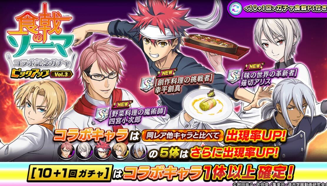 食戟のソーマコラボピックアップガチャ_Vol.3