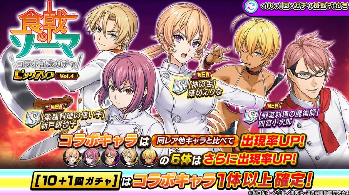 食戟のソーマコラボピックアップガチャ_Vol.4