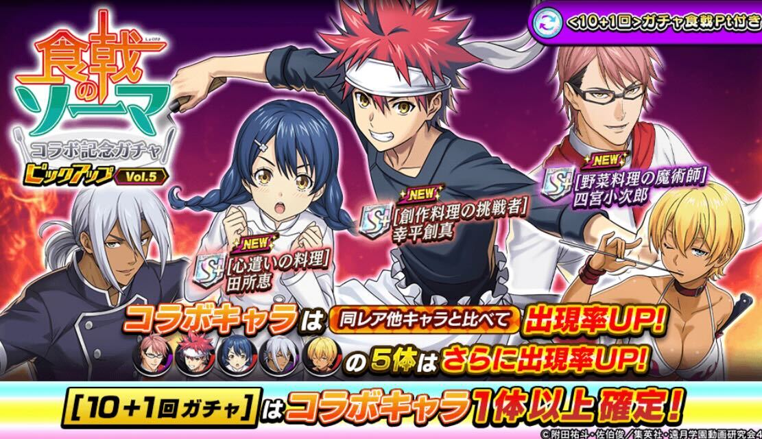 食戟のソーマコラボピックアップガチャ_Vol.5