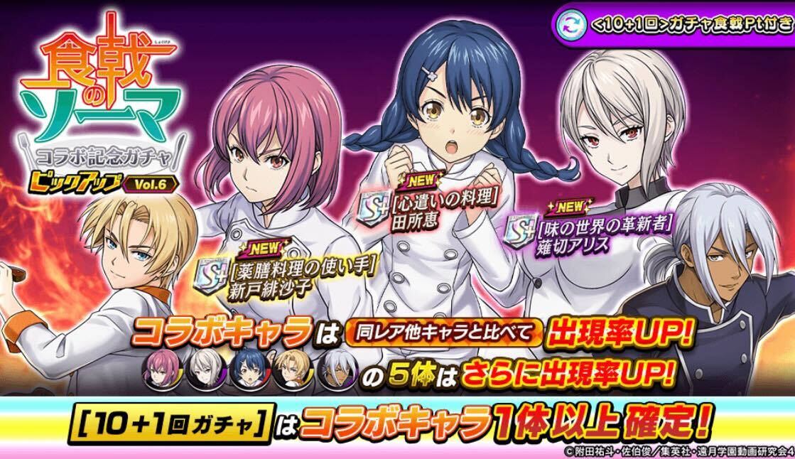 食戟のソーマコラボピックアップガチャ_Vol.6