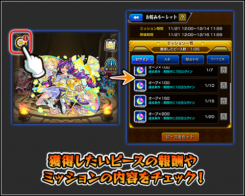 ミッションに挑戦してピースを獲得