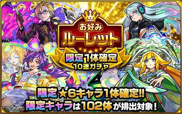 お好みルーレット 限定確定ガチャ