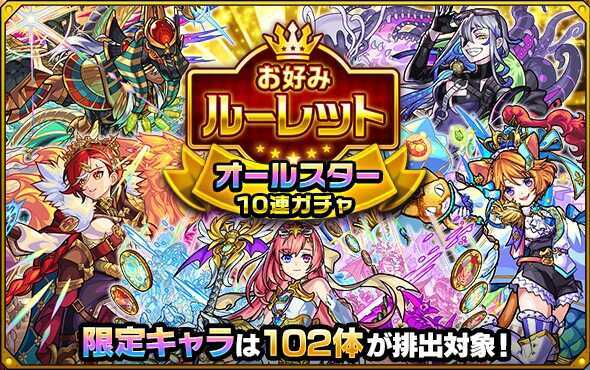 お好みルーレット オールスター10連ガチャ