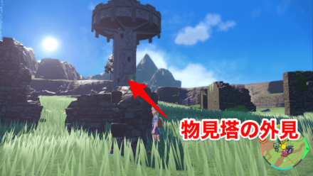 主に物見塔にいる