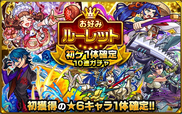 お好みルーレット 初ゲ確定ガチャ
