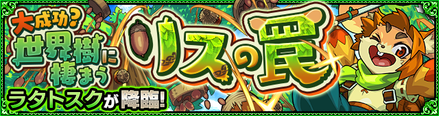 ラタトスク降臨の攻略