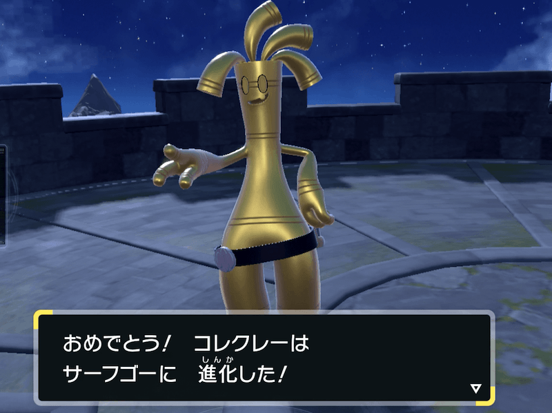 サーフゴーの姿