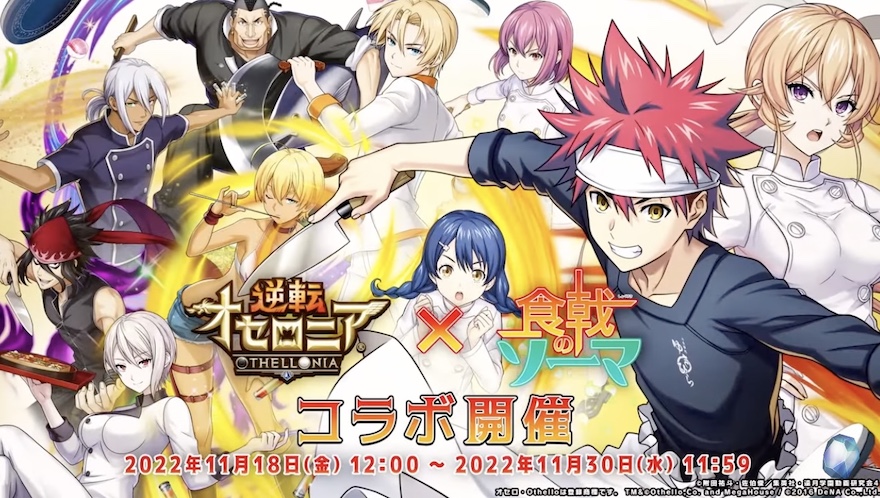 食戟のソーマコラボ