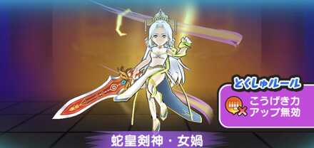 蛇皇剣神・女媧強敵バナー