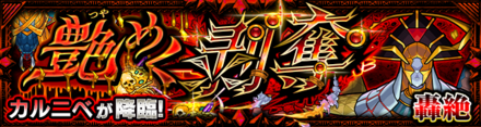 カルニべ 降臨バナー