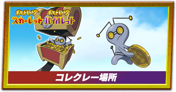 ポケモンSV】コレクレーのコイン場所と捕まえ方・復活はする