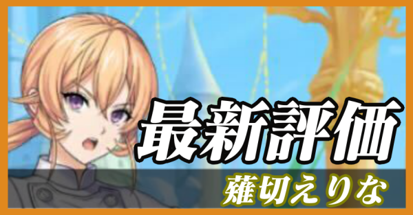 薙切えりな_最新評価