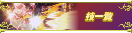 技一覧