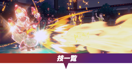 技一覧