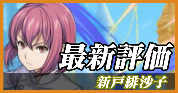 新戸緋沙子_最新評価