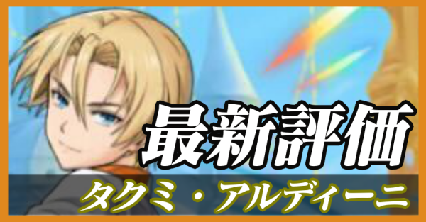 タクミ・アルディーニ_最新評価