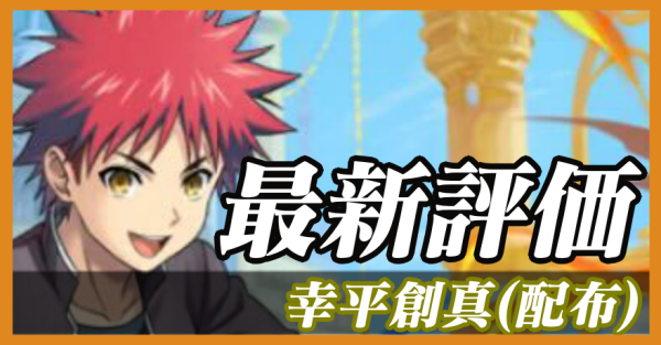 幸平創真（配布）_最新評価