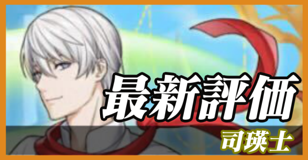 オセロニア】司瑛士の評価と入手方法｜食戟のソーマコラボ｜ゲームエイト