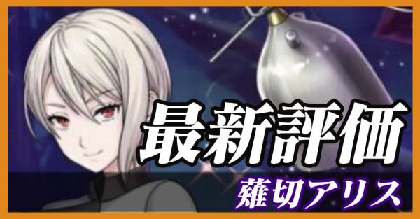 薙切アリス_最新評価