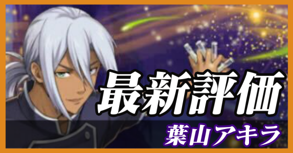 葉山アキラ_最新評価