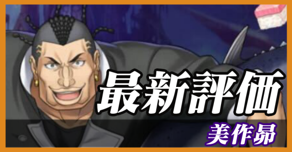 美作昴_最新評価