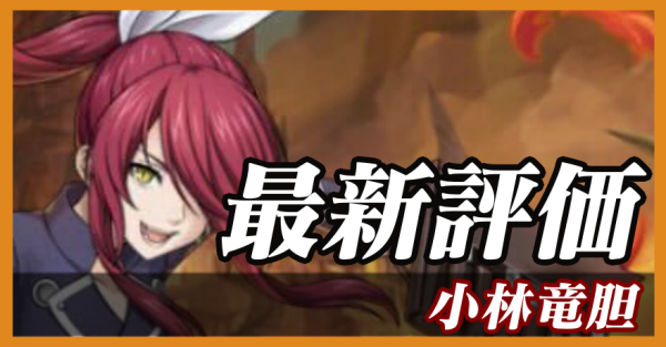 小林竜胆_最新評価