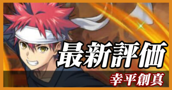 幸平創真_最新評価