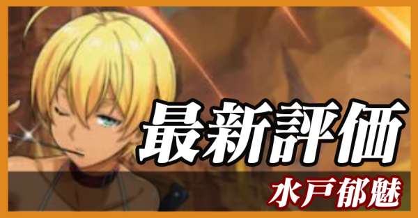 水戸郁魅_最新評価
