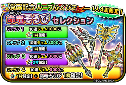 命竜装備ガチャ