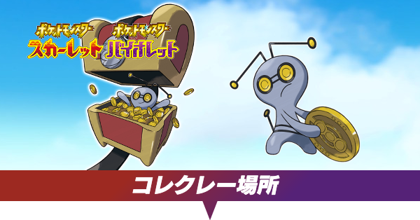 コレクレーの場所一覧とコインの使い道