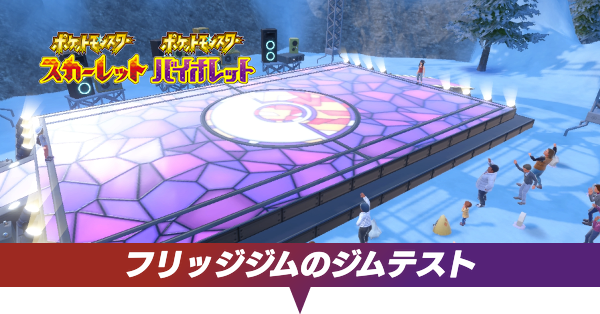 フリッジジムのストーリー攻略チャート